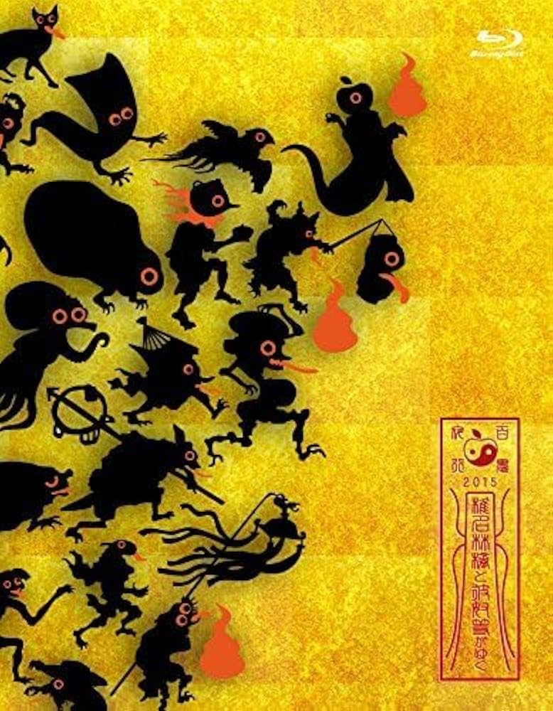 椎名林檎と彼奴等の居る真空地帯 初回限定版BluRay Amazon.co.jp: 椎名林檎と彼奴等の居る真空地帯 初回盤スリーブ